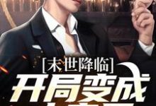 许多多秦洛开局变成小丧尸全本免费在线阅读-火箭文学