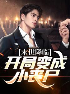 许多多秦洛开局变成小丧尸全本免费在线阅读