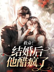 (全文)救命！和死对头结婚后他醋疯了热门小说排行榜，救命！和死对头结婚后他醋疯了陆庭生沈璃全章小说阅读