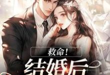 救命！和死对头结婚后他醋疯了陆庭生沈璃完结小说推荐救命！和死对头结婚后他醋疯了全本书籍阅读-火箭文学