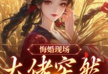 (全文)悔婚现场，大佬突然抢亲(姜棠宁徐宴清)全本免费在线阅读-火箭文学