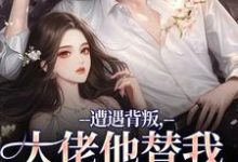 (全文)遭遇背叛，大佬他替我虐虐虐（苏婠傅枭）全本书籍阅读遭遇背叛，大佬他替我虐虐虐免费小说全本-火箭文学