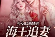 少女暗恋梦碎，海王追妻追疯了完整版小说，少女暗恋梦碎，海王追妻追疯了孟诗意贺西楼全章小说阅读-火箭文学