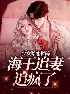 (全文)少女暗恋梦碎，海王追妻追疯了完结小说推荐孟诗意贺西楼全本书籍阅读