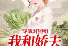 (全文)穿成对照组，我和娇夫杀疯了（秦晏姜清妤）全本书籍阅读穿成对照组，我和娇夫杀疯了免费小说全本-火箭文学