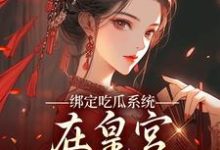 (全文)绑定吃瓜系统,在皇宫玩转权谋燕北辰沈明珠全本免费在线阅读-火箭文学