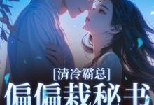 (全文)清冷霸总偏偏栽秘书仇人手里免费小说全本,黎夏盛泊谦试读更新章节-火箭文学