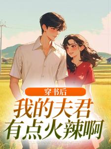 穿书后，我的夫君有点火辣啊推荐完结小说穿书后，我的夫君有点火辣啊(姜姒霍廷洲)免费小说全本