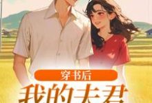 穿书后，我的夫君有点火辣啊（姜姒霍廷洲）小说推荐穿书后，我的夫君有点火辣啊全章小说阅读-火箭文学