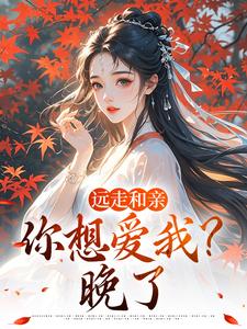 (全文)远走和亲，你想爱我？晚了热门小说排行榜，远走和亲，你想爱我？晚了姜兰阮宜年全章小说阅读