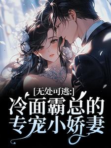 (全文)无处可逃：冷面霸总的专宠小娇妻（傅周烬苏挽挽）全本书籍阅读无处可逃：冷面霸总的专宠小娇妻免费小说全本
