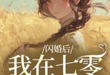 闪婚后，我在七零当福妻姜璃陆战野最新完结小说，闪婚后，我在七零当福妻全本免费在线阅读-火箭文学