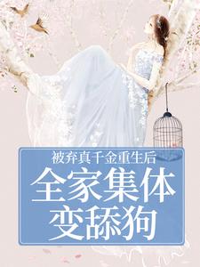 被弃真千金重生后，全家集体变舔狗推荐完结小说，被弃真千金重生后，全家集体变舔狗温意晚裴予珩免费小说全本