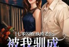(全文)七零闪婚！纨绔老公被我驯成妻管严（阮糖姜野）免费小说七零闪婚！纨绔老公被我驯成妻管严试读更新章节-火箭文学