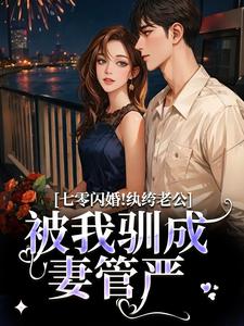 七零闪婚！纨绔老公被我驯成妻管严（阮糖姜野）全章小说阅读