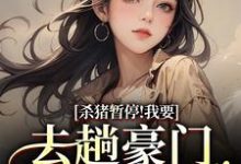 (全文)杀猪暂停！我要去趟豪门认爹娘（苏苗苗霍心远）全本书籍阅读杀猪暂停！我要去趟豪门认爹娘免费小说全本-火箭文学