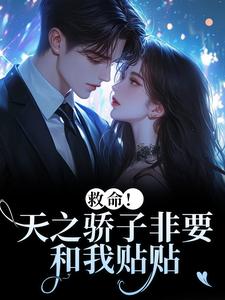 救命！天之骄子非要和我贴贴热门小说排行榜救命！天之骄子非要和我贴贴温莳江鹤川免费小说全本