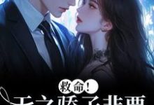 救命！天之骄子非要和我贴贴温莳江鹤川热门小说排行榜救命！天之骄子非要和我贴贴免费小说-火箭文学