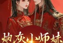 (全文)炮灰小师妹在线崩人设秦颜兰辞完结小说推荐炮灰小师妹在线崩人设试读更新章节-火箭文学