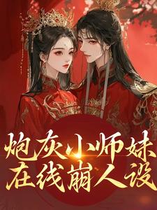 (全文)炮灰小师妹在线崩人设秦颜兰辞完结小说推荐炮灰小师妹在线崩人设试读更新章节