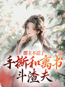 (全文)郡主不忍了，手撕和离书斗渣夫免费小说全本，戚元月宋九安试读更新章节