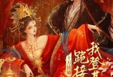 贬妻为妾？十万铁骑跪接我登基（裴子琰萧倾雪）小说推荐贬妻为妾？十万铁骑跪接我登基全章小说阅读-火箭文学