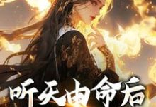 (全文)听天由命后，我成了首富（沈燕宁楚平川）试读更新章节听天由命后，我成了首富免费小说-火箭文学