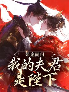 带崽而归，我的夫君是陛下完整版小说带崽而归，我的夫君是陛下(云挽景宣帝)全章小说阅读