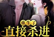 (全文)重生了?直接杀进直播圈热门小说排行榜,重生了?直接杀进直播圈许诺宋敬之全章小说阅读-火箭文学