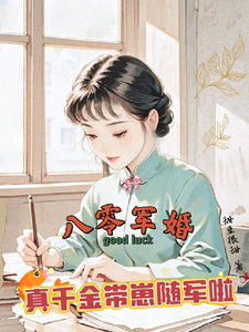八零军婚，真千金带崽随军啦完整版小说，八零军婚，真千金带崽随军啦唐晓晓试读更新章节