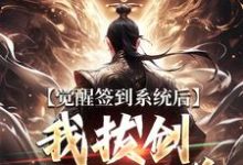 (全文)觉醒签到系统后，我拔剑走出圈养楚风完结小说推荐觉醒签到系统后，我拔剑走出圈养试读更新章节-火箭文学