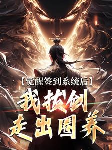 (全文)觉醒签到系统后，我拔剑走出圈养楚风完结小说推荐觉醒签到系统后，我拔剑走出圈养试读更新章节
