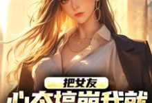 把女友心态搞崩我就能获百万奖金最新完结小说把女友心态搞崩我就能获百万奖金陈豪免费小说-火箭文学