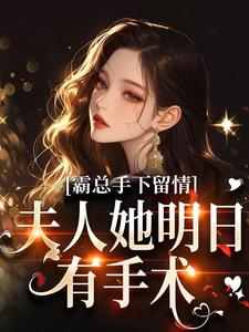 霸总手下留情！夫人她明日有手术秋梧月热门小说排行榜霸总手下留情！夫人她明日有手术免费小说