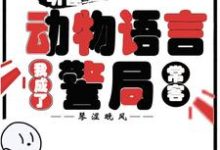 (全文)听懂动物语言：我成了警局常客隋暖肖云小说推荐，听懂动物语言：我成了警局常客全章小说阅读-火箭文学