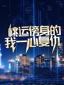 (全文)桃运傍身的我一心复仇宁天全本免费在线阅读
