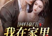 (全文)回归豪门，我在家里当霸王热门小说排行榜，回归豪门，我在家里当霸王叶暖顾墨城全章小说阅读-火箭文学
