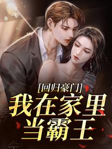 (全文)回归豪门，我在家里当霸王热门小说排行榜，回归豪门，我在家里当霸王叶暖顾墨城全章小说阅读