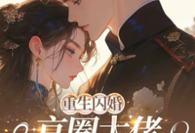 (全文)重生闪婚京圈大佬，我被全家团宠(姜岚月)全本免费在线阅读-火箭文学