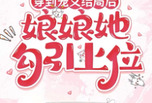 穿到宠文结局后，娘娘她勾引上位完整版小说，穿到宠文结局后，娘娘她勾引上位宋兮试读更新章节-火箭文学