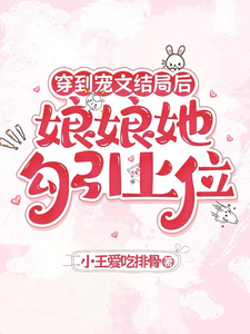 穿到宠文结局后，娘娘她勾引上位完整版小说，穿到宠文结局后，娘娘她勾引上位宋兮试读更新章节