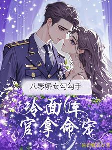(全文)八零娇女勾勾手，冷面军官拿命宠(杭景枝)全本免费在线阅读