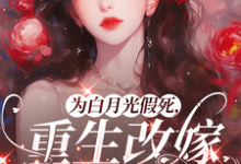 为白月光假死,重生改嫁你们悔啥姜林月热门小说排行榜为白月光假死,重生改嫁你们悔啥免费小说-火箭文学