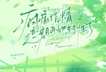 (全文)疯癫作精恋爱脑，她转性了（陈越）全本书籍阅读疯癫作精恋爱脑，她转性了免费小说全本-火箭文学