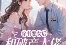 穿成恶女后,和破产大佬he了(乔茵)全本书籍阅读穿成恶女后,和破产大佬he了完整版小说-火箭文学
