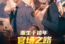 (全文)重生千禧年：官场之路从片警开始（刘清明）全本书籍阅读重生千禧年：官场之路从片警开始免费小说全本-火箭文学