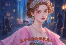 (全文)真千金竟是娇软美人（苏栀枝）试读更新章节真千金竟是娇软美人免费小说-火箭文学