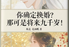 (全文)你确定换婚?那可是将来九千岁!(宁砺棠景颢魃)试读更新章节你确定换婚?那可是将来九千岁!免费小说-火箭文学