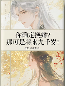 (全文)你确定换婚？那可是将来九千岁！（宁砺棠景颢魃）试读更新章节你确定换婚？那可是将来九千岁！免费小说