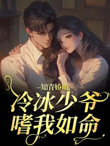知青娇萌，冷冰少爷嗜我如命推荐完结小说知青娇萌，冷冰少爷嗜我如命(沈漾周庭)免费小说全本
